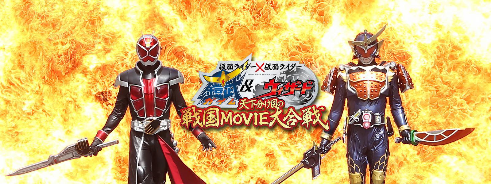 仮面ライダー×仮面ライダー 鎧武＆ウィザード 天下分け目の戦国MOVIE大合戦