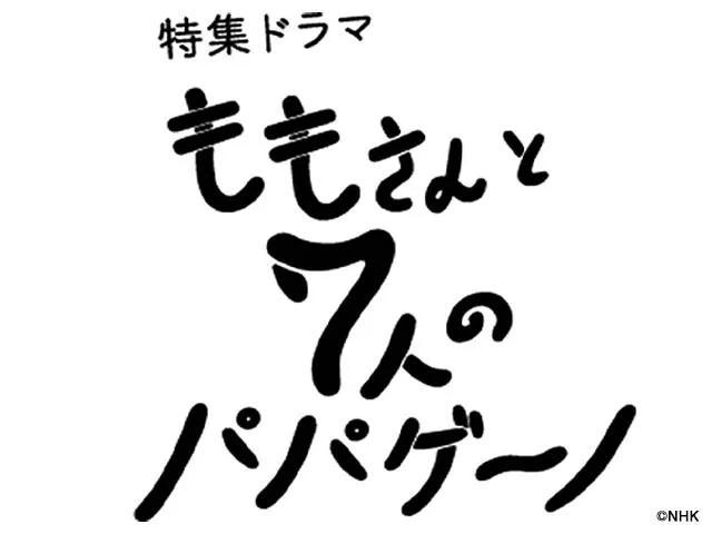 ももさんと7人のパパゲーノ