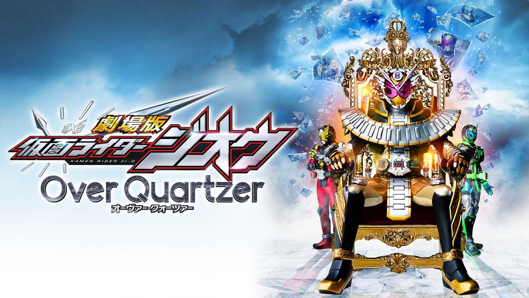 劇場版 仮面ライダージオウ Over Quartzer