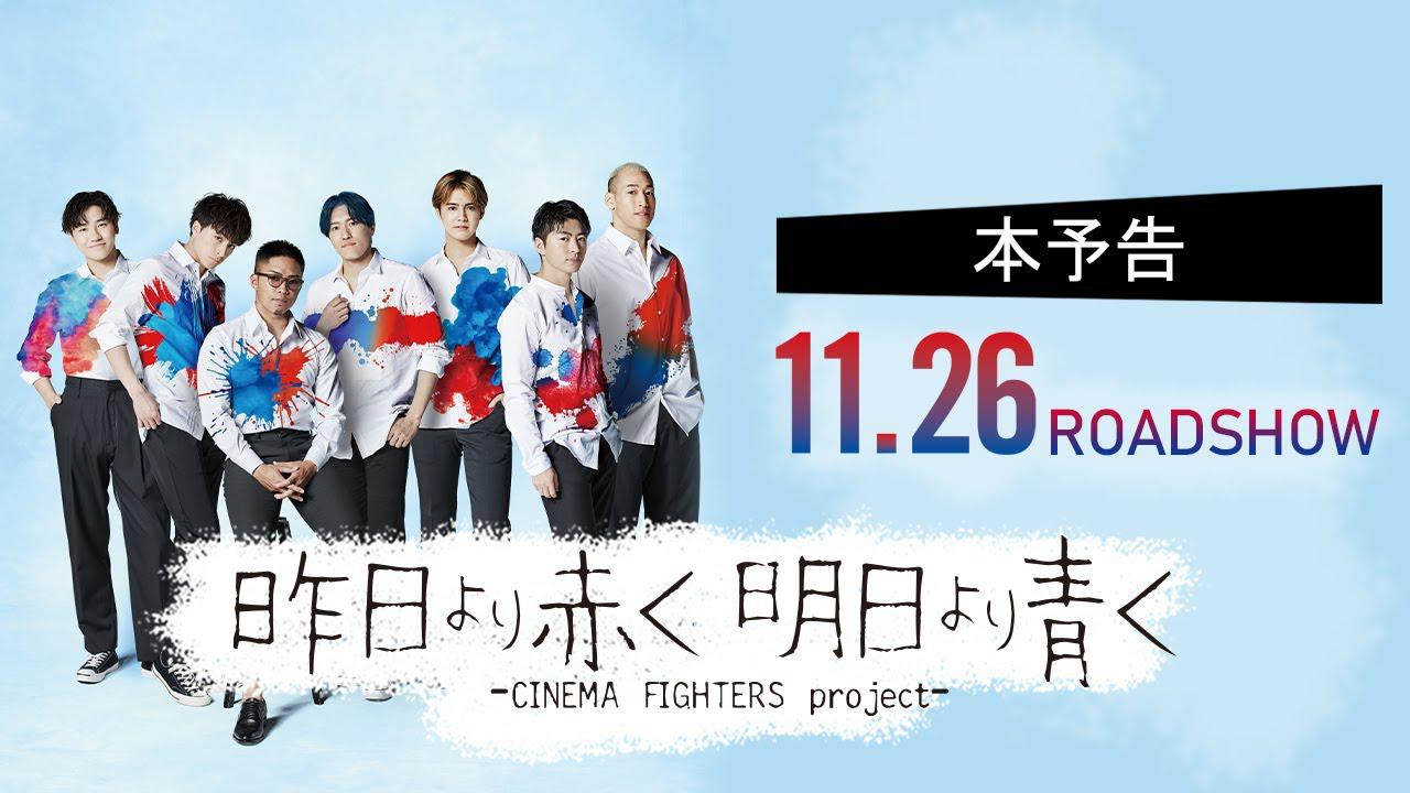 昨日より赤く明日より青く CINEMA FIGHTERS project