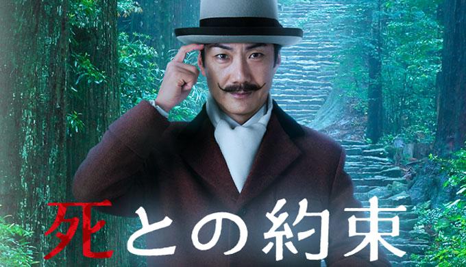 死との約束