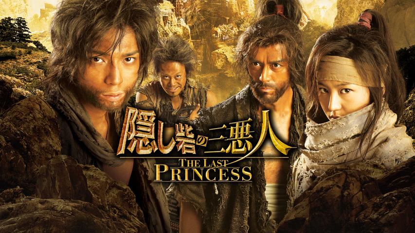 隠し砦の三悪人 THE LAST PRINCESS