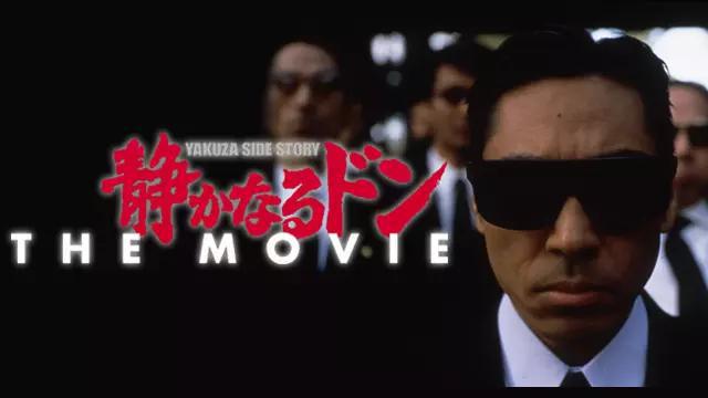 静かなるドン THE MOVIE