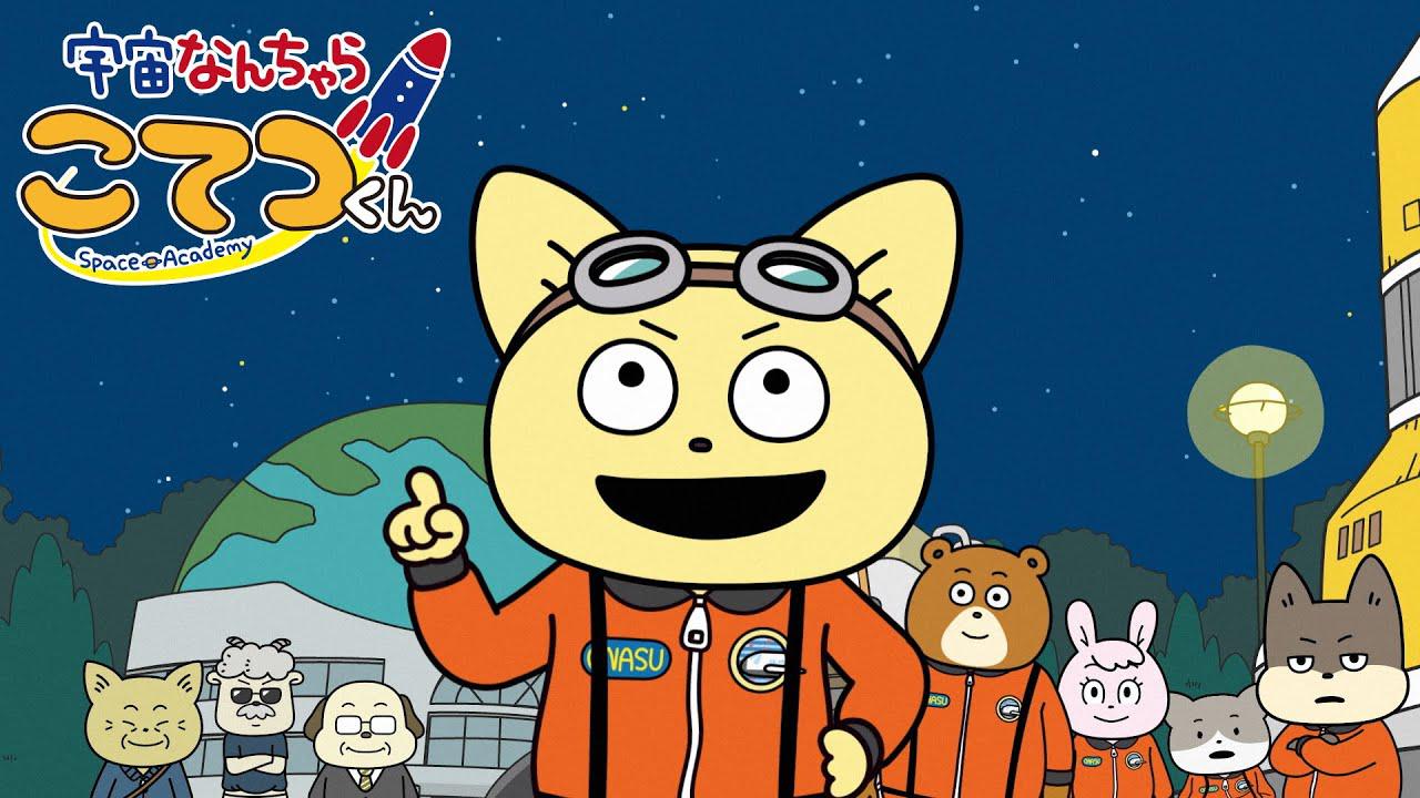 宇宙なんちゃら こてつくん