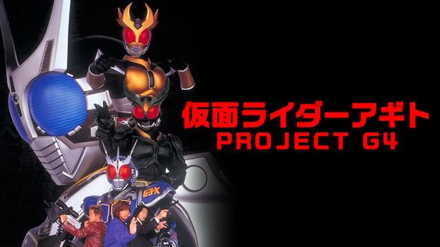 仮面ライダーアギト MASKED RIDER AGITO PROJECT G4