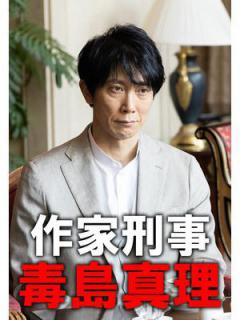 作家刑事 毒島真理