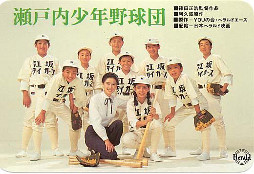 瀬戸内少年野球団