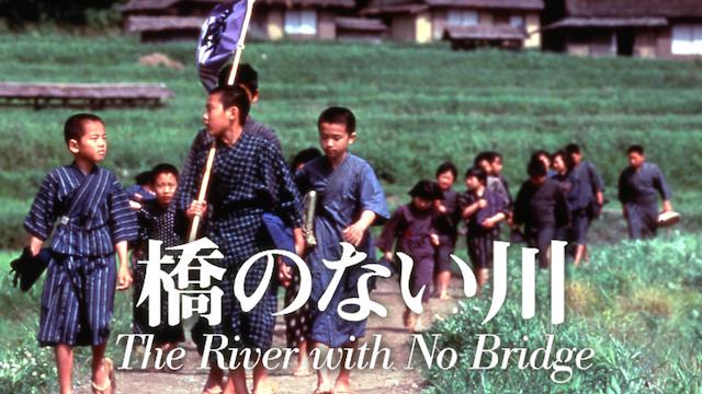 橋のない川（1992）