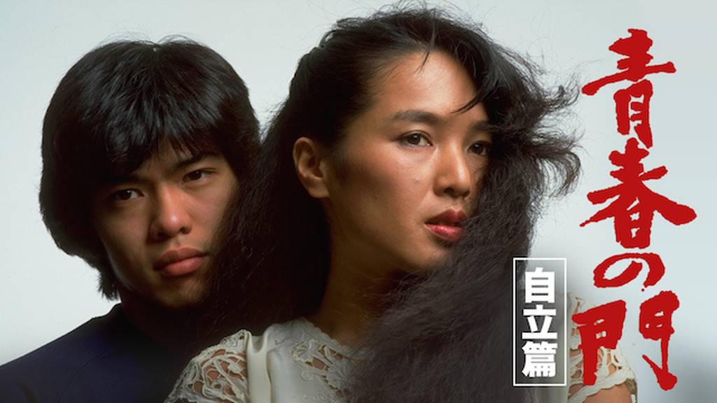 青春の門 自立篇（1982）