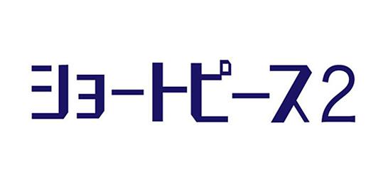 ショートピース2