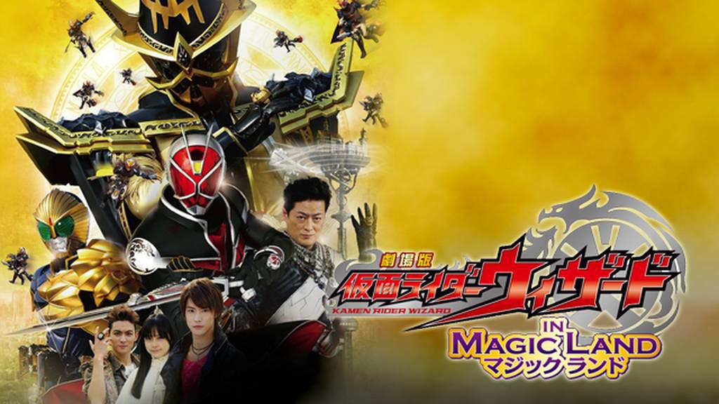 劇場版 仮面ライダーウィザード イン マジックランド