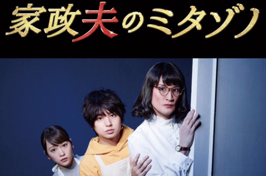 家政夫のミタゾノ 第3シリーズ