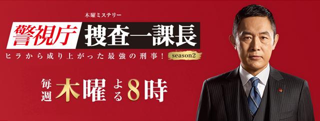 警視庁 捜査一課長 season2