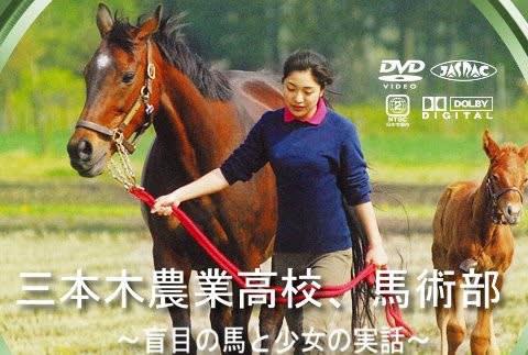 三本木農業高校、馬術部