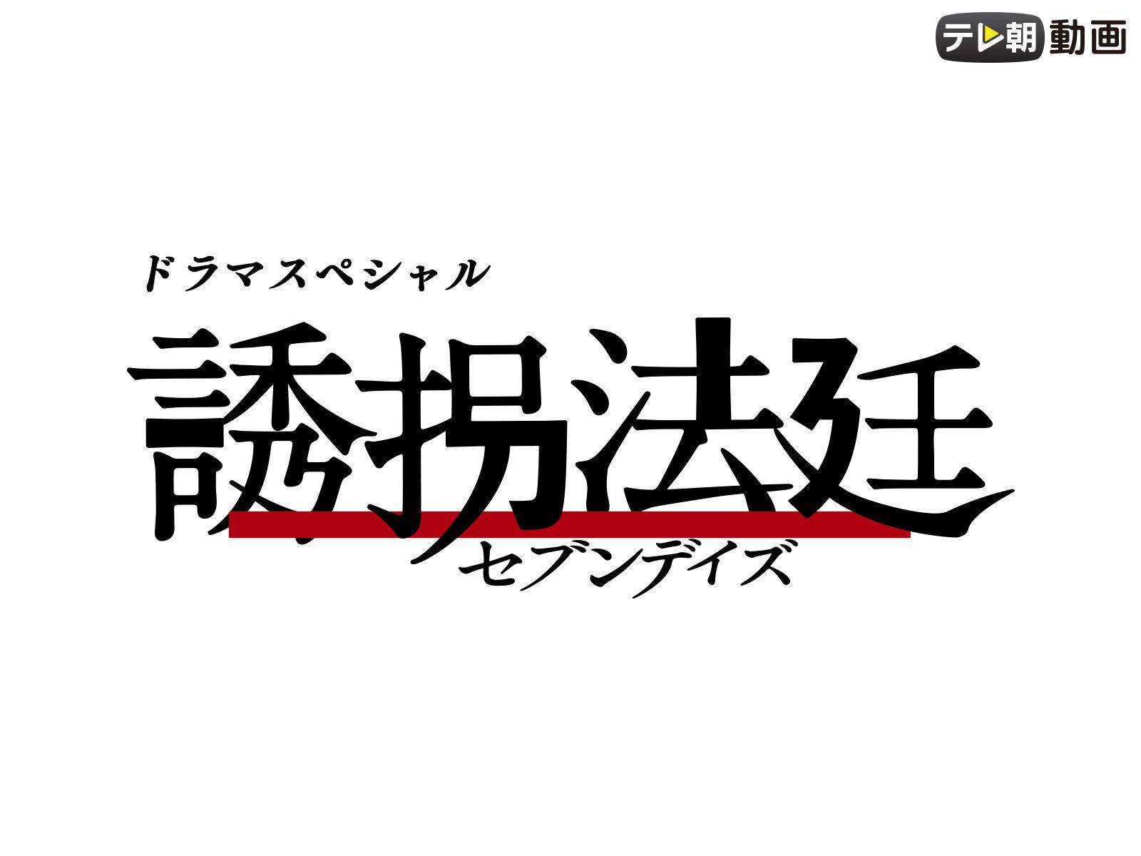 誘拐法廷 セブンデイズ