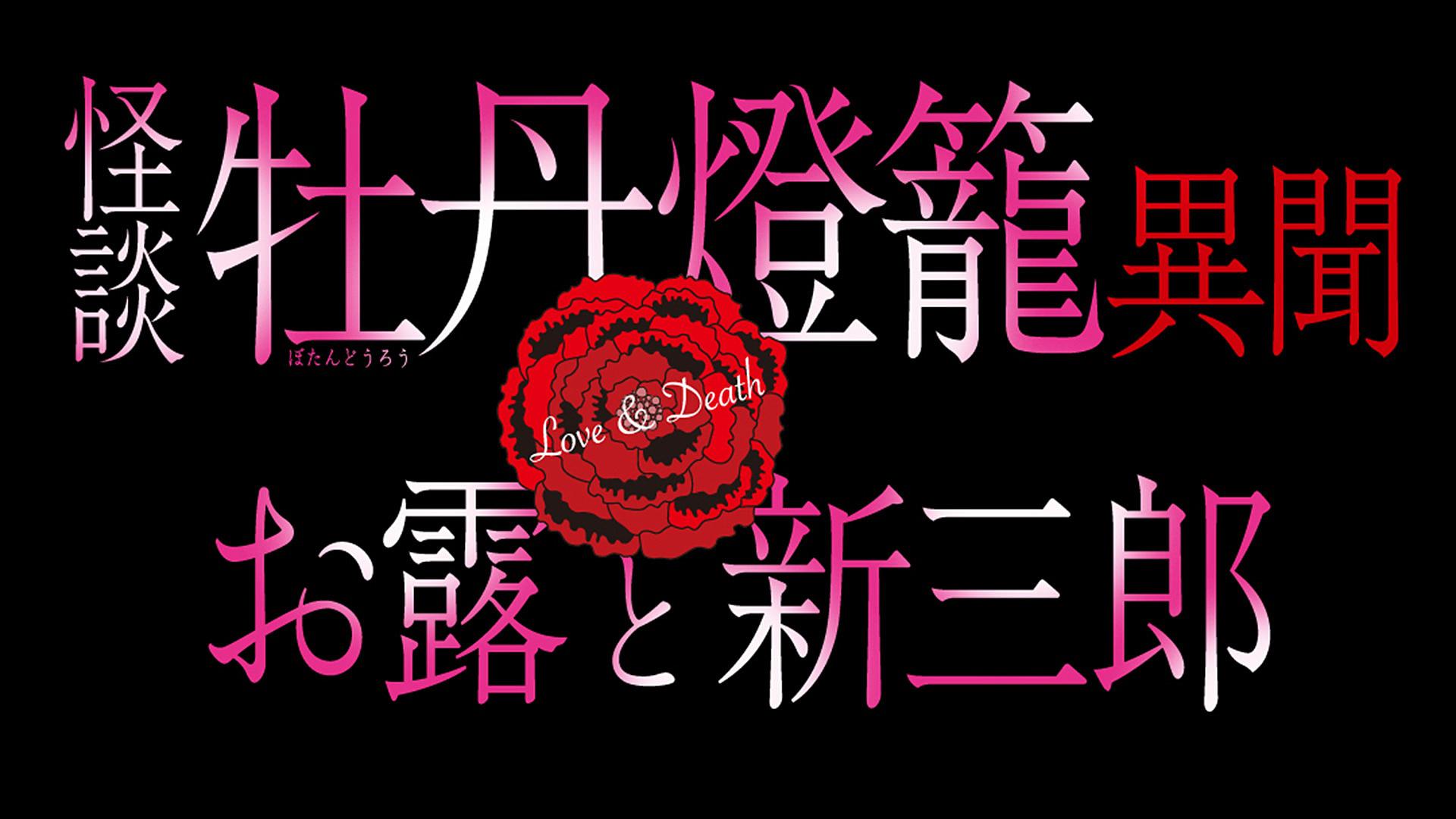 怪談牡丹燈籠 異聞 お露と新三郎