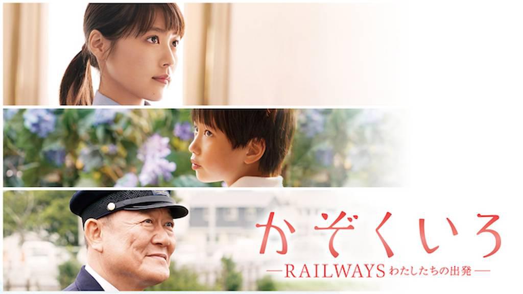 かぞくいろ RAILWAYS わたしたちの出発