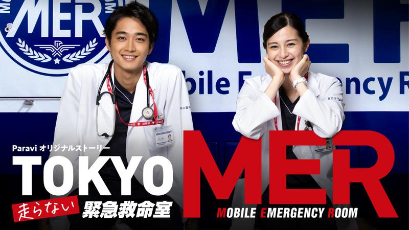 TOKYO MER～走らない緊急救命室～