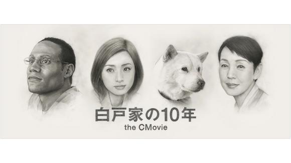 白戸家の10年 the CMovie