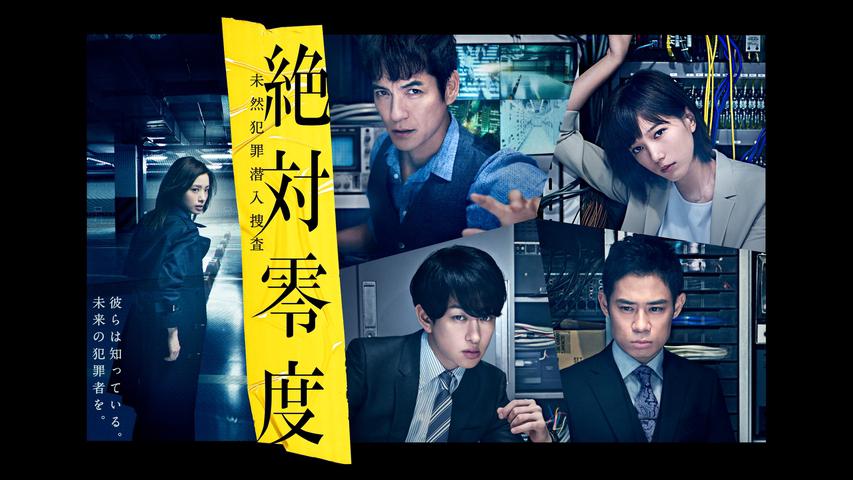 絶対零度 ～未然犯罪潜入捜査～（Season3）