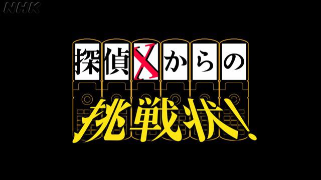 探偵Xからの挑戦状 夏休みスペシャル～ゴーグル男の怪～