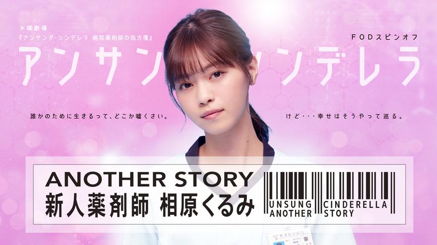 アンサング・シンデレラ ANOTHER STORY～新人薬剤師 相原くるみ～