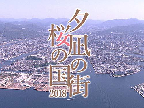 夕凪の街 桜の国 2018