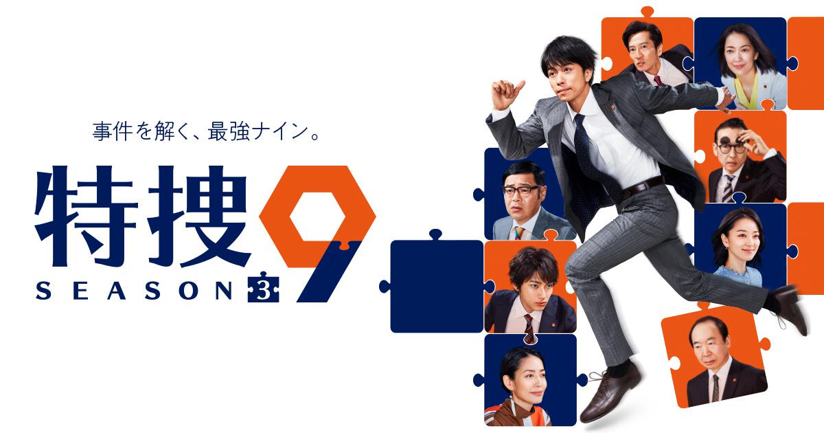 特捜9 Season3