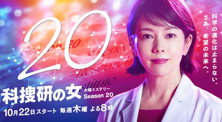 科捜研の女 season20