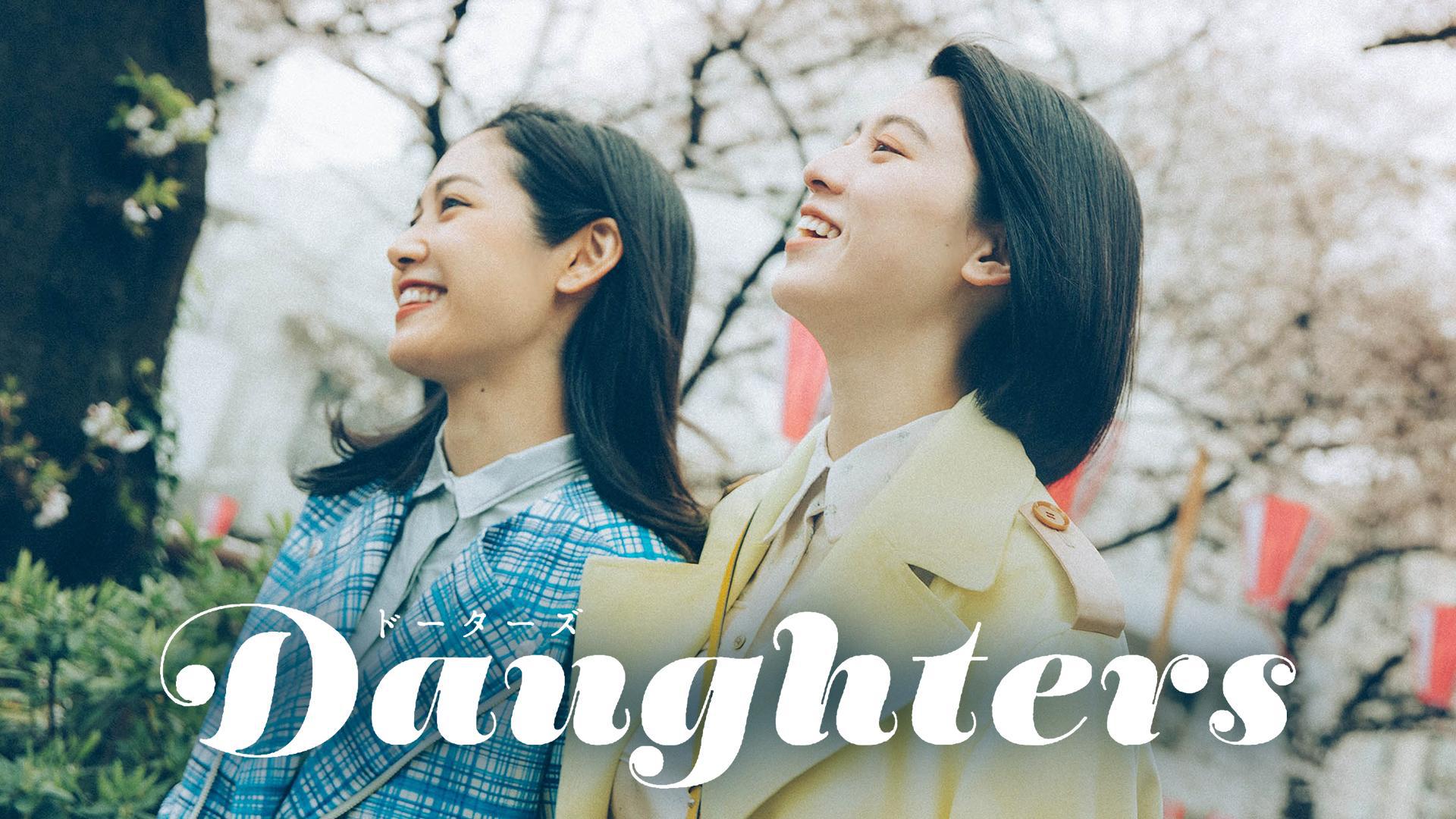 Daughters（ドーターズ）