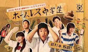 ホームレス中学生