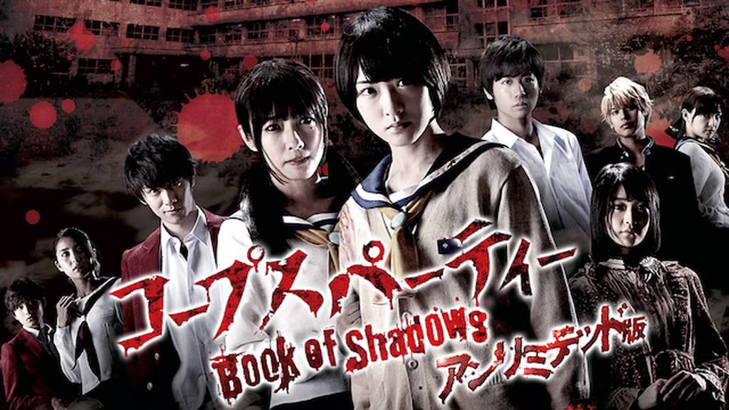 コープスパーティー Book of Shadows