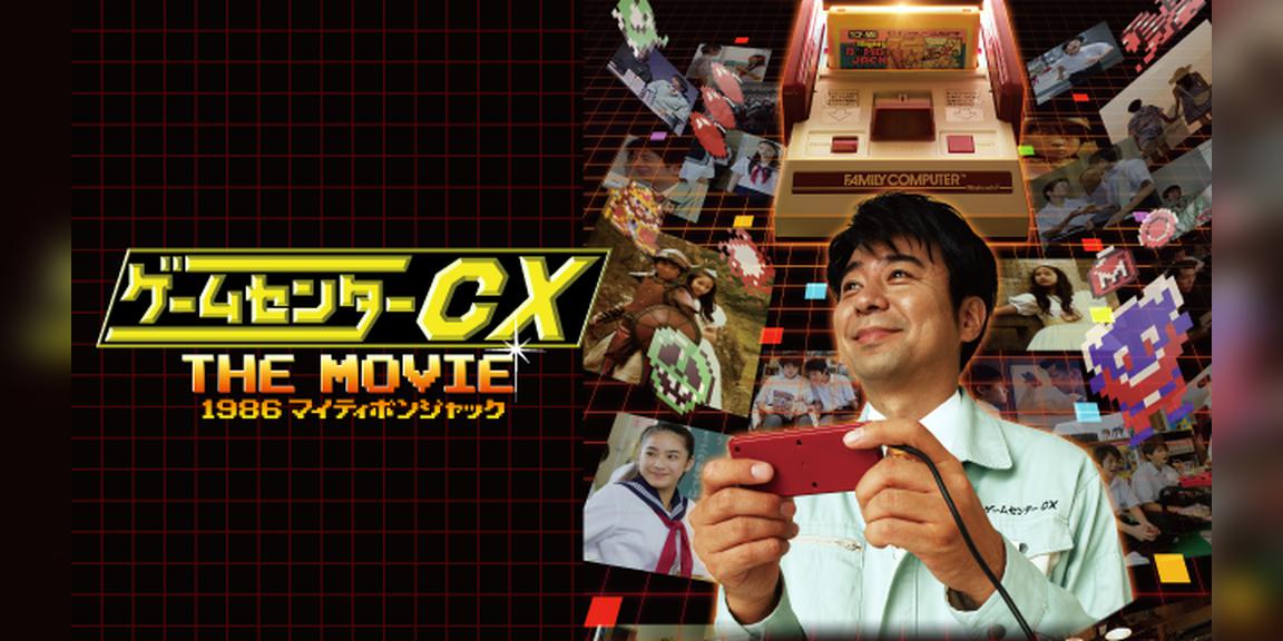 ゲームセンターCX THE MOVIE 1986 マイティボンジャック