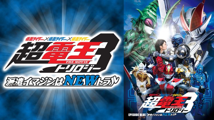 仮面ライダー×仮面ライダー×仮面ライダー THE MOVIE 超電王トリロジー EPISODE BLUE 派遣イマジンはNEWトラル