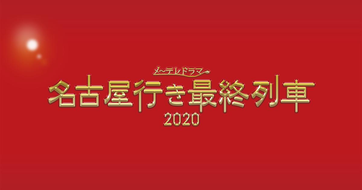 名古屋行き最終列車 2020