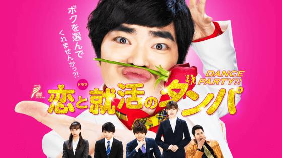 恋と就活のダンパ