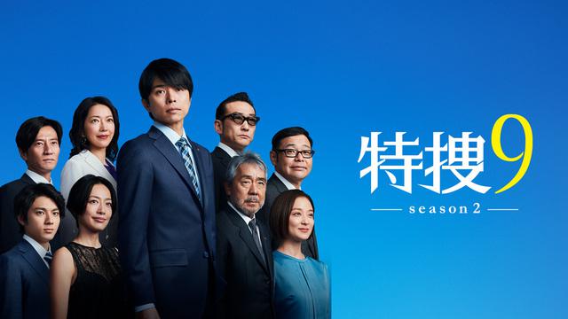 特捜9 Season2