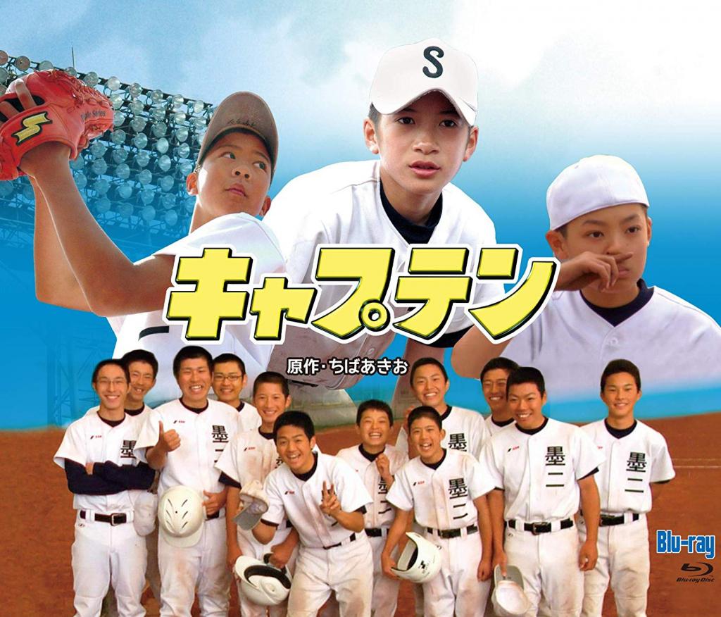 キャプテン（2007）