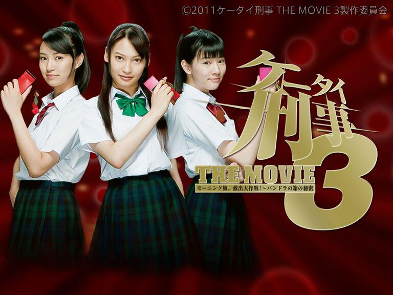 ケータイ刑事 THE MOVIE3 モーニング娘。救出大作戦！ パンドラの箱の秘密