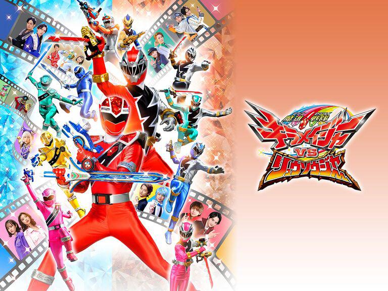 魔進戦隊キラメイジャーVSリュウソウジャー