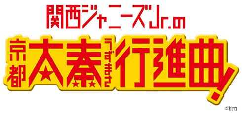 関西ジャニーズJr．の京都太秦行進曲！