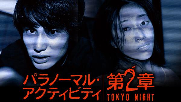 パラノーマル・アクティビティ 第2章 TOKYO NIGHT