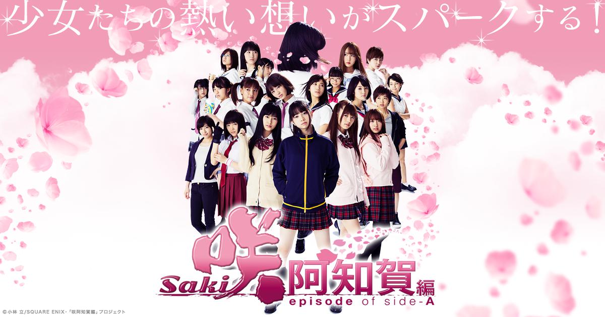 咲 Saki 阿知賀編 episode of side A