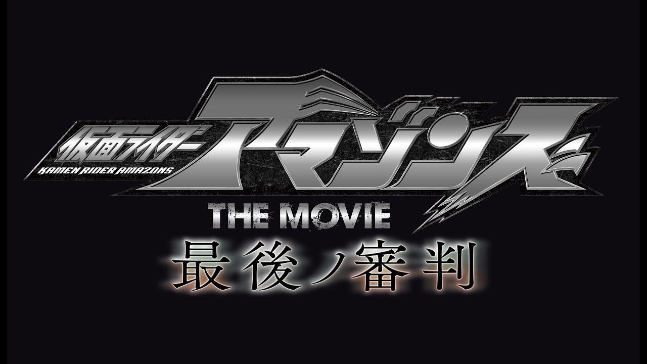 仮面ライダーアマゾンズ THE MOVIE 最後ノ審判