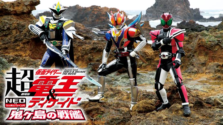 劇場版 超・仮面ライダー電王＆ディケイド NEOジェネレーションズ