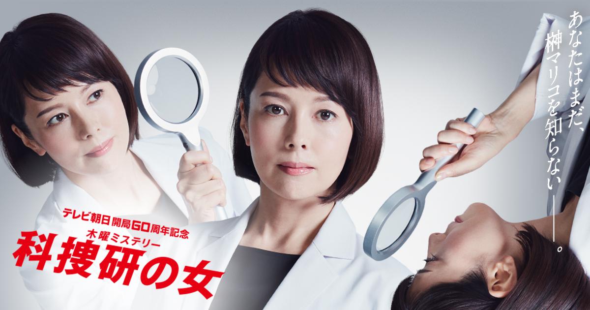 科捜研の女 Season19