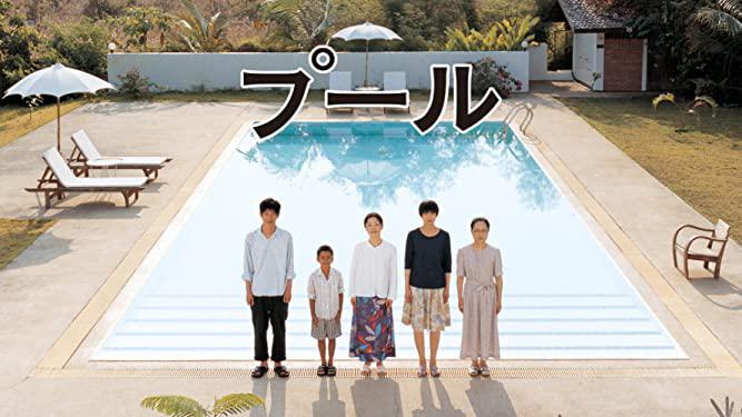 プール（2009）