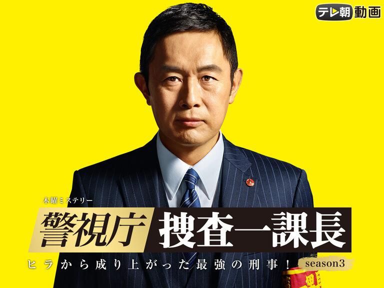 警視庁 捜査一課長 season3