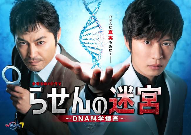 らせんの迷宮 ～DNA科学捜査～