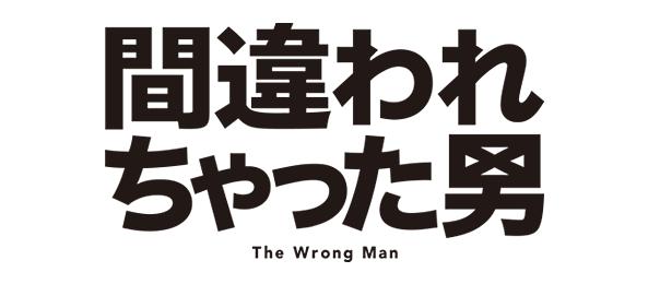 間違われちゃった男